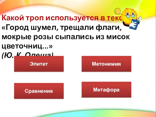 Какой троп используется в тексте: «Город шумел, трещали флаги, мокрые розы