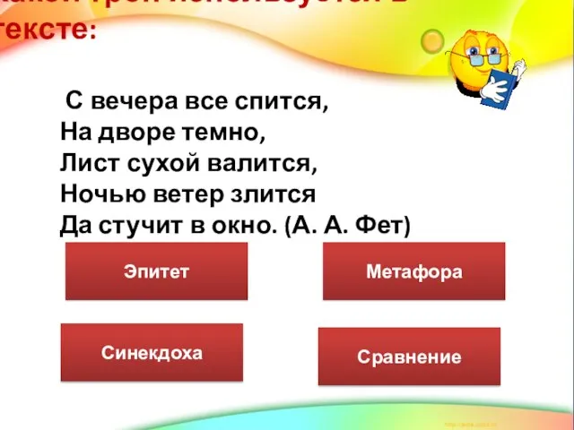 Какой троп используется в тексте: С вечера все спится, На дворе