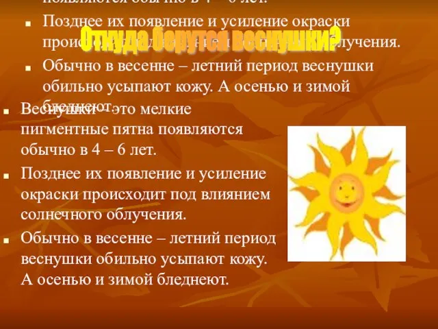 Веснушки – это мелкие пигментные пятна появляются обычно в 4 –