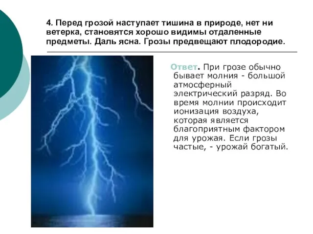 Ответ. При грозе обычно бывает молния - большой атмосферный электрический разряд.