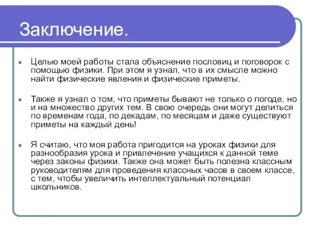 Заключение. Целью моей работы стала объяснение пословиц и поговорок с помощью