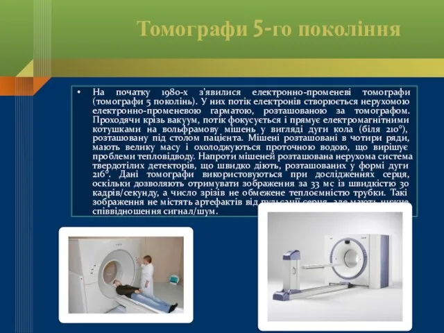 Томографи 5-го покоління На початку 1980-х з'явилися електронно-променеві томографи (томографи 5