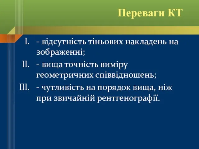 Переваги КТ - відсутність тіньових накладень на зображенні; - вища точність