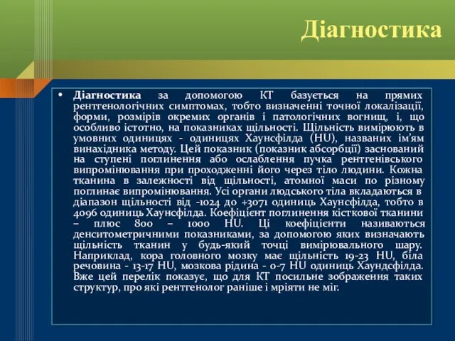 Діагностика Діагностика за допомогою КТ базується на прямих рентгенологічних симптомах, тобто