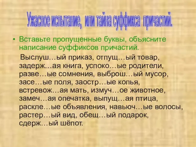 Вставьте пропущенные буквы, объясните написание суффиксов причастий. Выслуш…ый приказ, отпущ…ый товар,