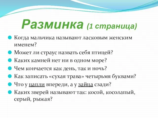 Разминка (1 страница) Когда мальчика называют ласковым женским именем? Может ли