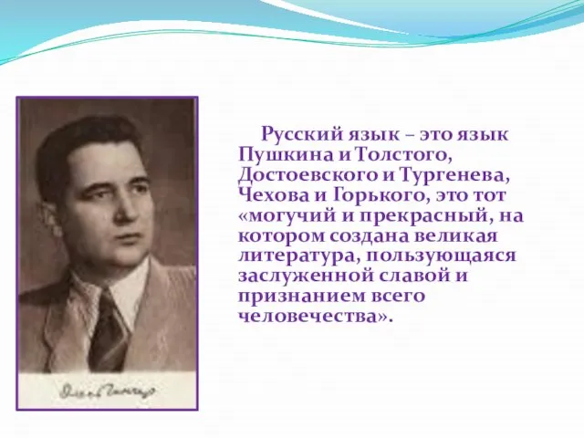 Русский язык – это язык Пушкина и Толстого, Достоевского и Тургенева,