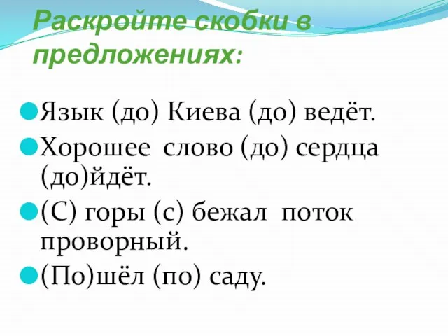 Раскройте скобки в предложениях: Язык (до) Киева (до) ведёт. Хорошее слово