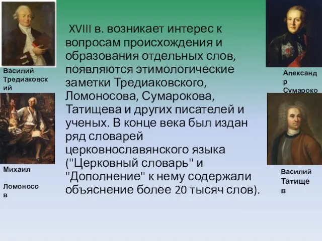 XVIII в. возникает интерес к вопросам происхождения и образования отдельных слов,