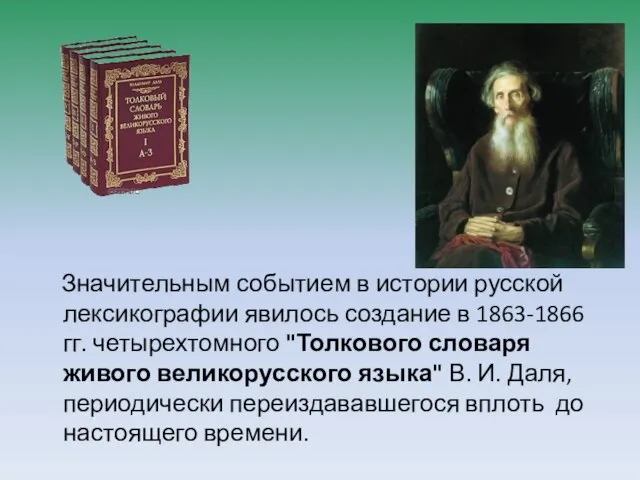 Значительным событием в истории русской лексикографии явилось создание в 1863-1866 гг.