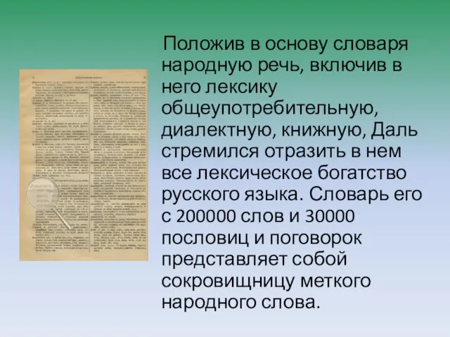 Положив в основу словаря народную речь, включив в него лексику общеупотребительную,