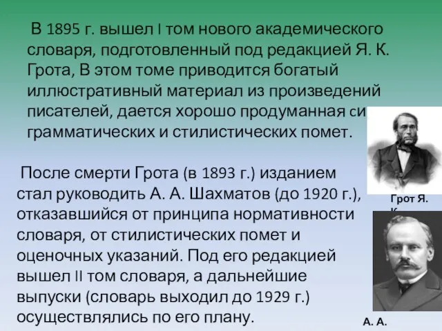 В 1895 г. вышел I том нового академического словаря, подготовленный под