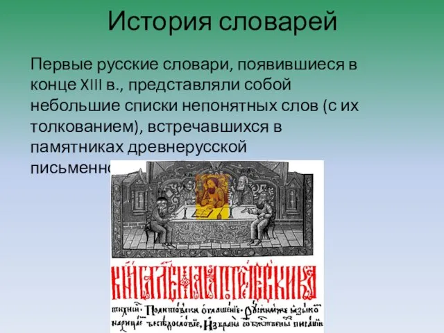 История словарей Первые русские словари, появившиеся в конце XIII в., представляли