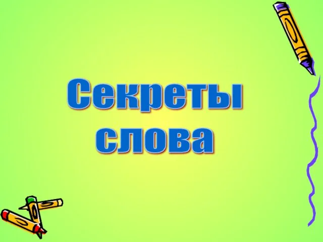 Секреты слова