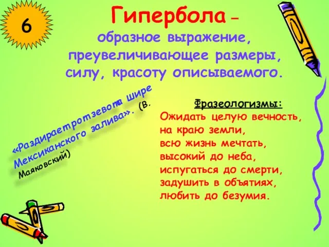 6 «Раздирает рот зевота шире Мексиканского залива». (В.Маяковский) Гипербола – образное