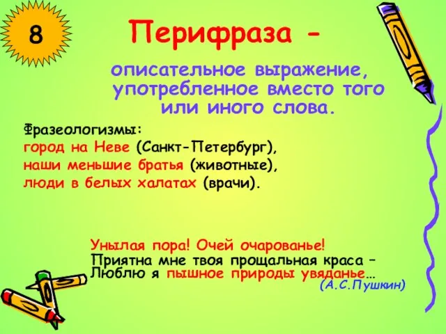 Перифраза - описательное выражение, употребленное вместо того или иного слова. 8