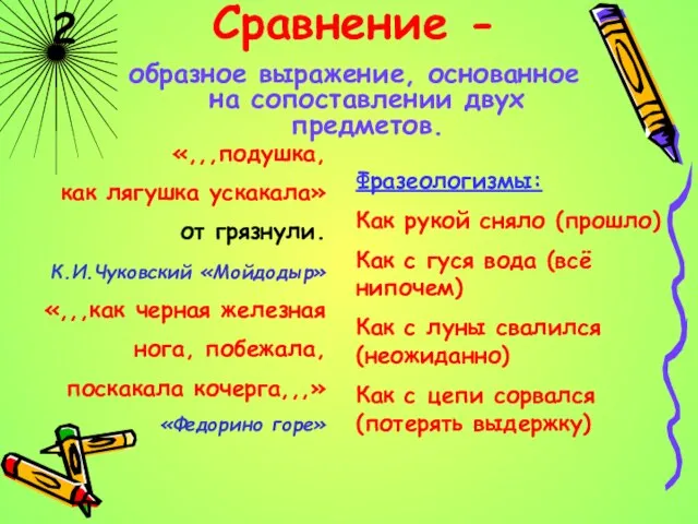 2 Сравнение - образное выражение, основанное на сопоставлении двух предметов. «,,,подушка,