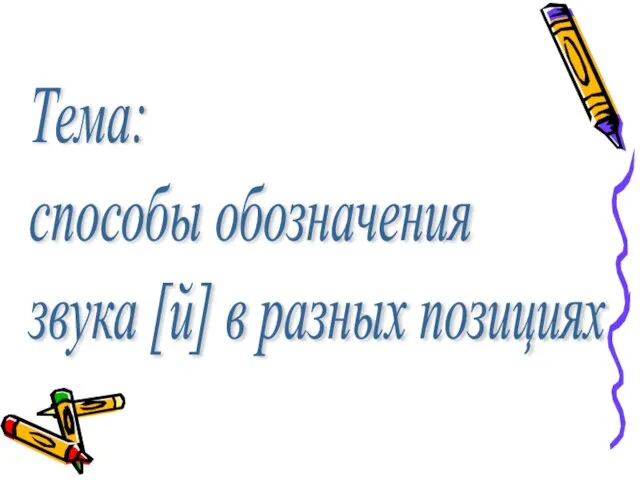 Тема: способы обозначения звука [й] в разных позициях