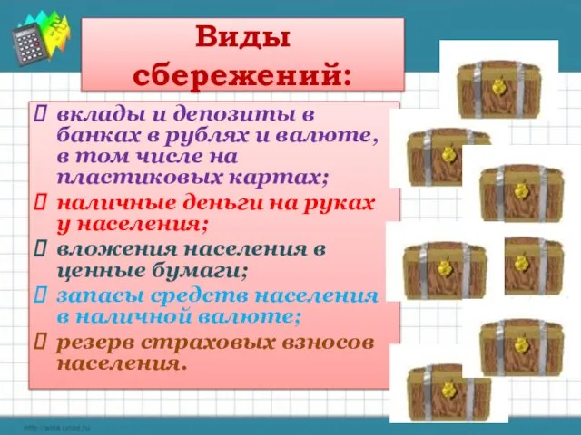 Виды сбережений: вклады и депозиты в банках в рублях и валюте,