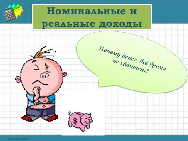 Номинальные и реальные доходы Почему денег всё время не хватает?