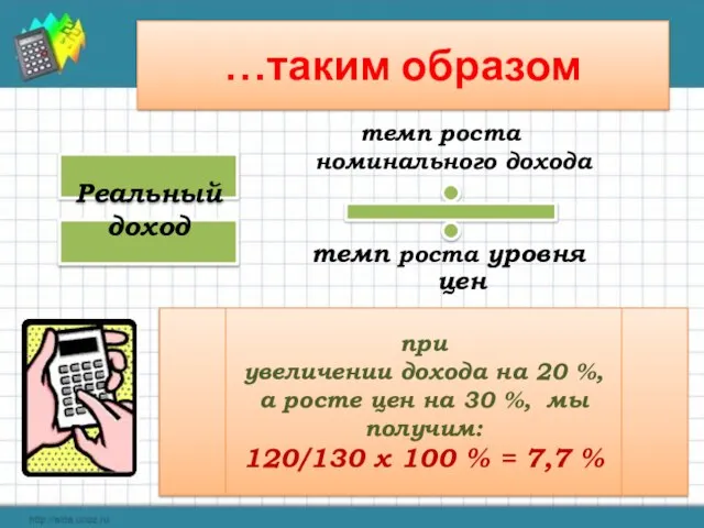 …таким образом темп роста номинального дохода темп роста уровня цен Реальный