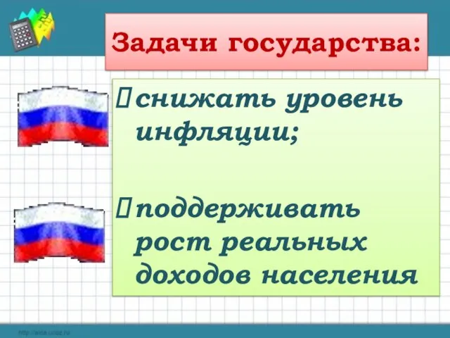 Задачи государства: снижать уровень инфляции; поддерживать рост реальных доходов населения