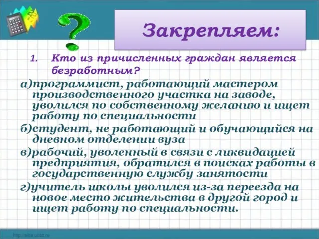 Закрепляем: Кто из причисленных граждан является безработным? а)программист, работающий мастером производственного