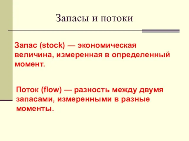 Запасы и потоки Запас (stock) — экономическая величина, измеренная в определенный