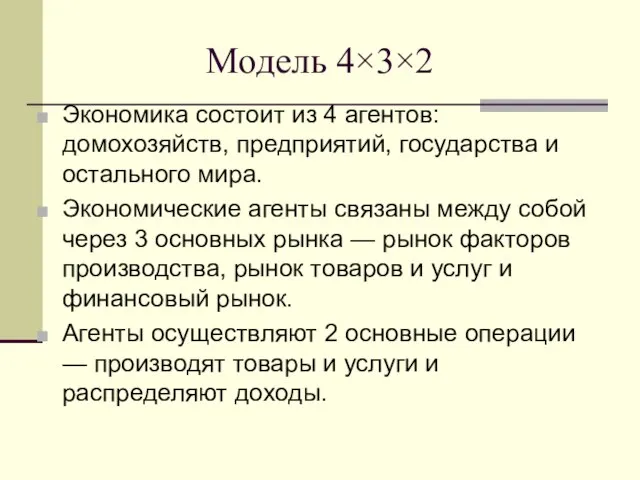 Модель 4×3×2 Экономика состоит из 4 агентов: домохозяйств, предприятий, государства и