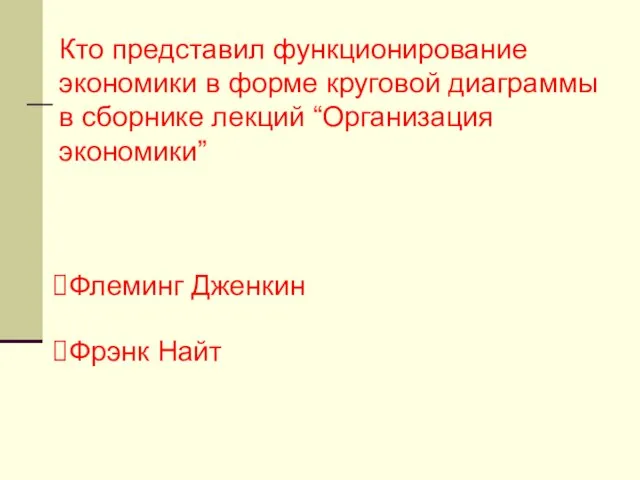 Кто представил функционирование экономики в форме круговой диаграммы в сборнике лекций