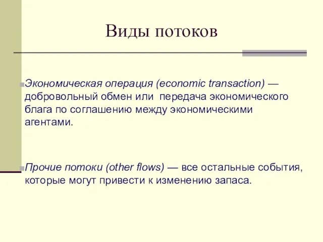 Виды потоков Экономическая операция (economic transaction) — добровольный обмен или передача