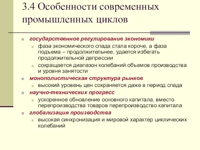 3.4 Особенности современных промышленных циклов государственное регулирование экономики фаза экономического спада