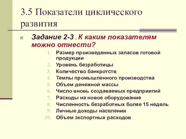 3.5 Показатели циклического развития Задание 2-3 . К каким показателям можно