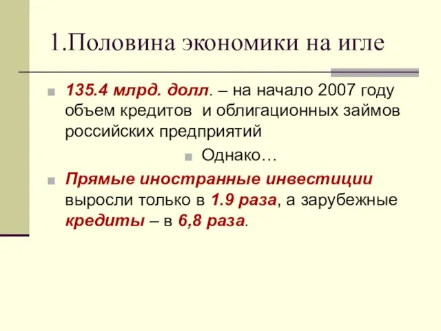 1.Половина экономики на игле 135.4 млрд. долл. – на начало 2007