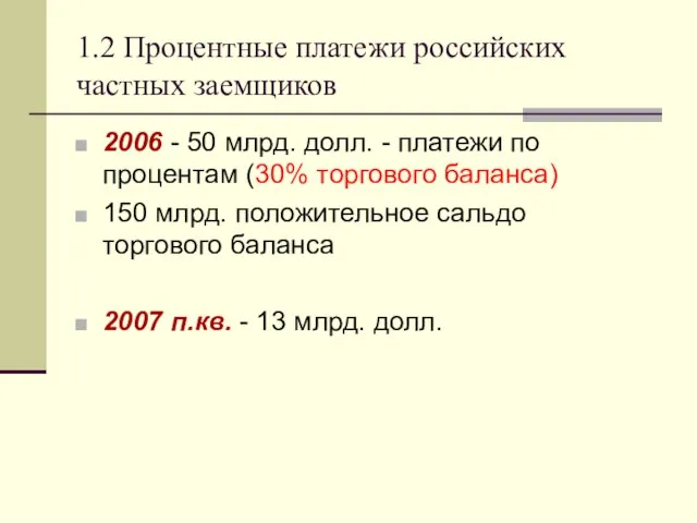 1.2 Процентные платежи российских частных заемщиков 2006 - 50 млрд. долл.