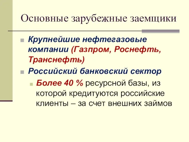 Основные зарубежные заемщики Крупнейшие нефтегазовые компании (Газпром, Роснефть, Транснефть) Российский банковский