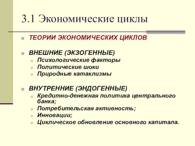 3.1 Экономические циклы ТЕОРИИ ЭКОНОМИЧЕСКИХ ЦИКЛОВ ВНЕШНИЕ (ЭКЗОГЕННЫЕ) Психологические факторы Политические