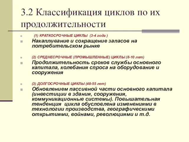 3.2 Классификация циклов по их продолжительности (1) КРАТКОСРОЧНЫЕ ЦИКЛЫ (3-4 года