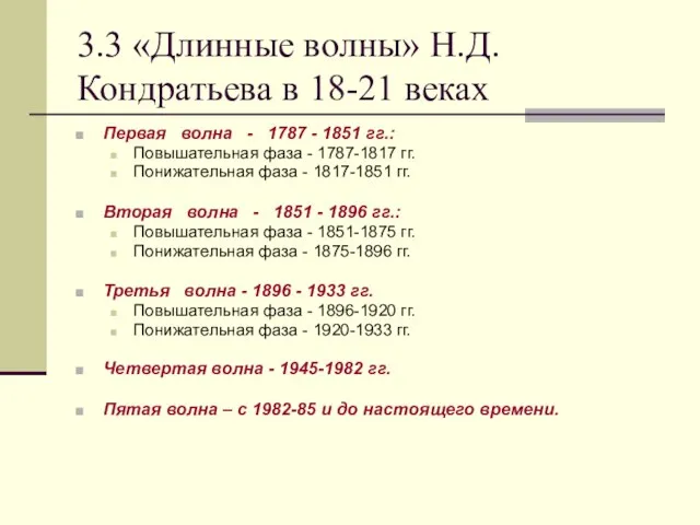 3.3 «Длинные волны» Н.Д. Кондратьева в 18-21 веках Первая волна -