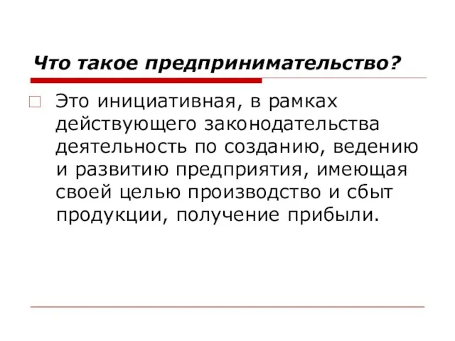 Что такое предпринимательство? Это инициативная, в рамках действующего законодательства деятельность по