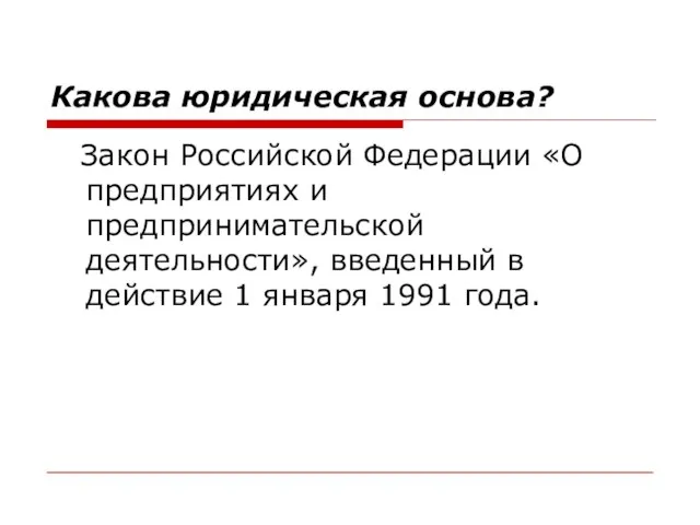 Какова юридическая основа? Закон Российской Федерации «О предприятиях и предпринимательской деятельности»,