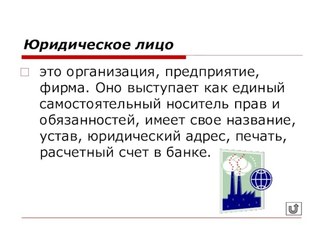 Юридическое лицо это организация, предприятие, фирма. Оно выступает как единый самостоятельный