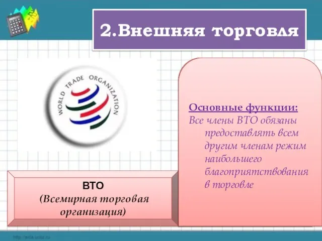 2.Внешняя торговля ВТО (Всемирная торговая организация) В настоящее время в ВТО