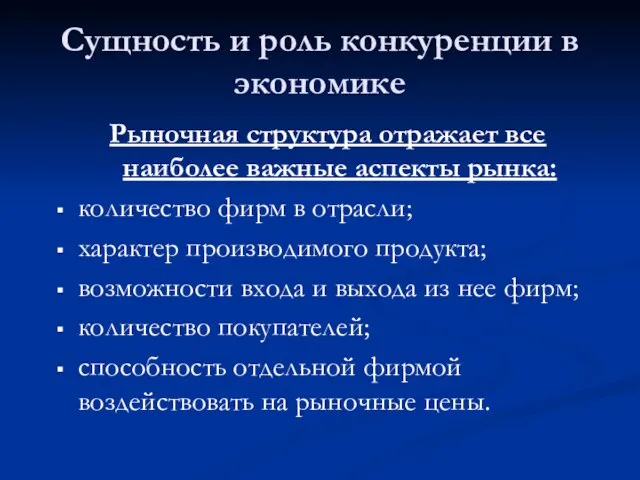 Сущность и роль конкуренции в экономике Рыночная структура отражает все наиболее