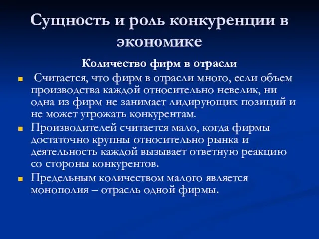 Сущность и роль конкуренции в экономике Количество фирм в отрасли Считается,