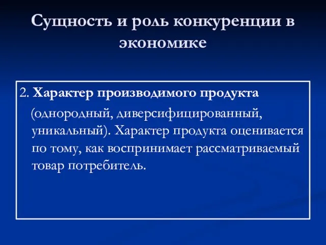 Сущность и роль конкуренции в экономике 2. Характер производимого продукта (однородный,