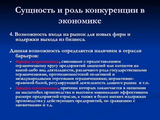 Сущность и роль конкуренции в экономике 4. Возможность входа на рынок