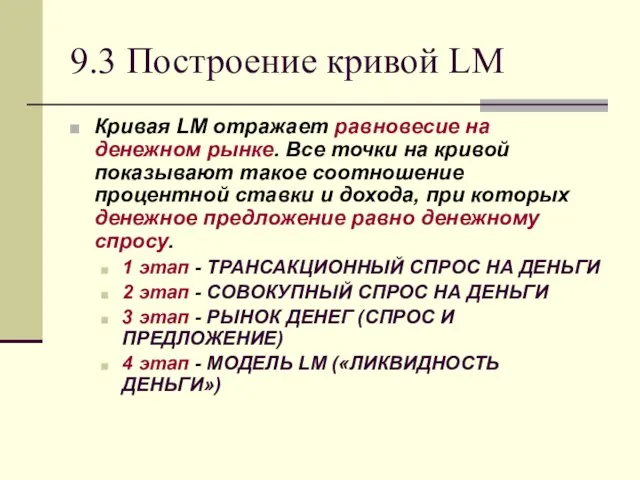 9.3 Построение кривой LM Кривая LM отражает равновесие на денежном рынке.