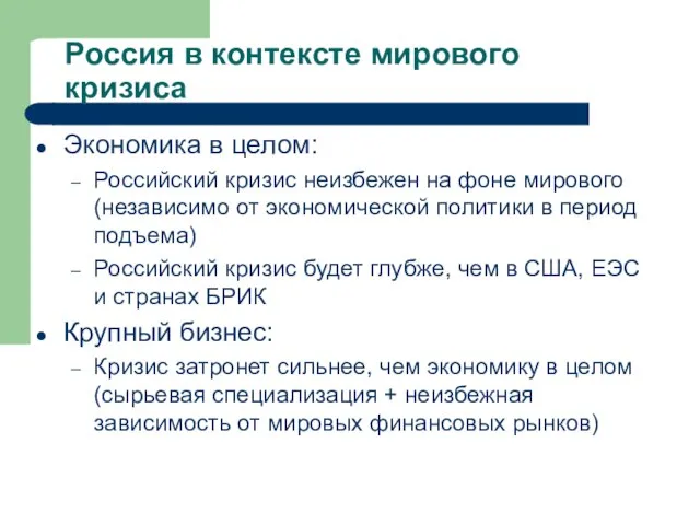 Россия в контексте мирового кризиса Экономика в целом: Российский кризис неизбежен