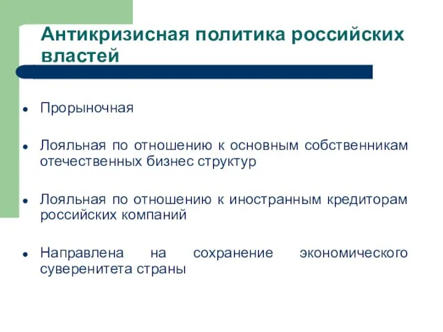 Антикризисная политика российских властей Прорыночная Лояльная по отношению к основным собственникам